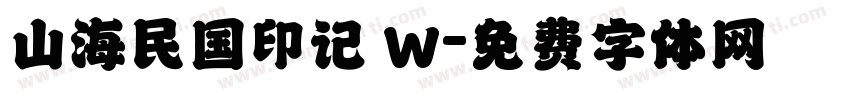 山海民国印记 W字体转换